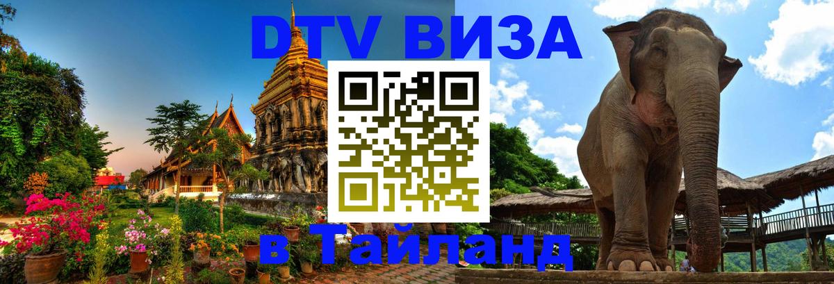 Электронная виза DTV в Тайланд 
