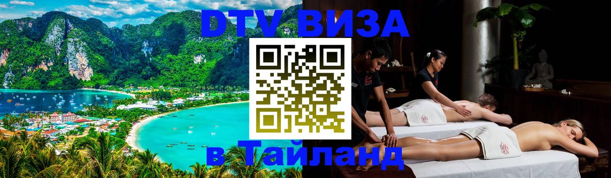 Электронная виза DTV в Тайланд Анкара 