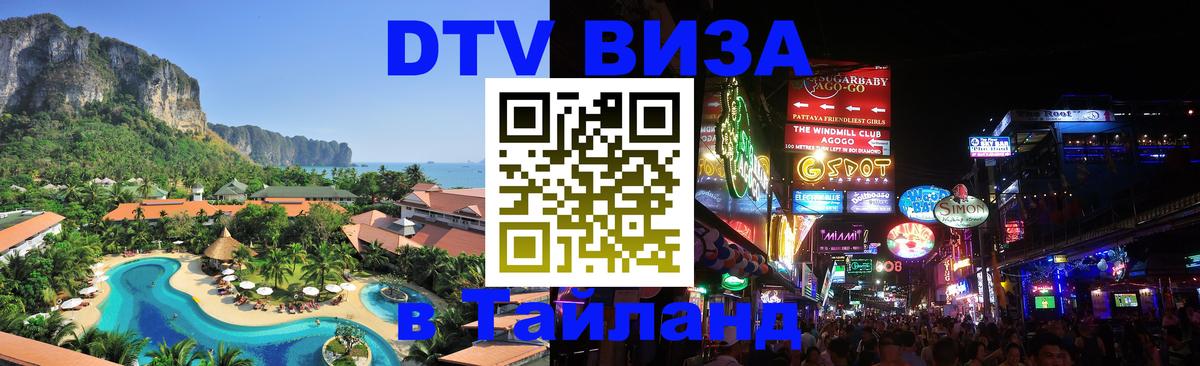 Стоимость и условия DTV визы — оформление в Таиланд под ключ - 19.11.2025 